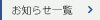 お知らせ一覧ボタン